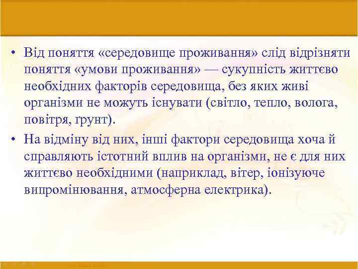  • Від поняття «середовище проживання» слід відрізняти поняття «умови проживання» — сукупність життєво