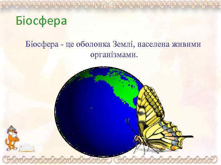 Біосфера - це оболонка Землі, населена живими організмами. 