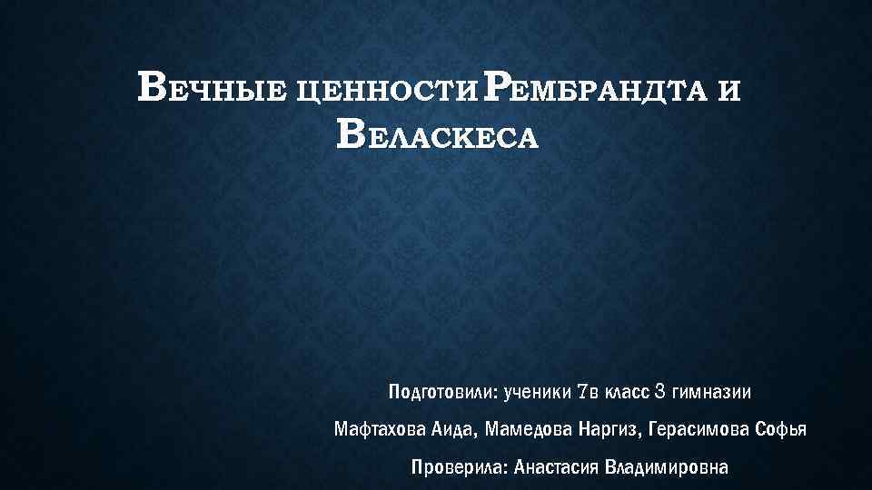 Вечные ценности рембрандта и веласкеса презентация 7 класс