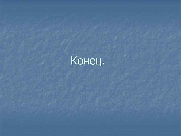 Конец. 
