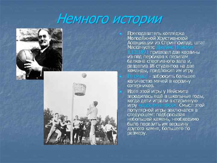 Немного истории n n n Преподаватель колледжа Молодёжной Христианской Ассоциации из Спрингфилда, штат Массачусетс