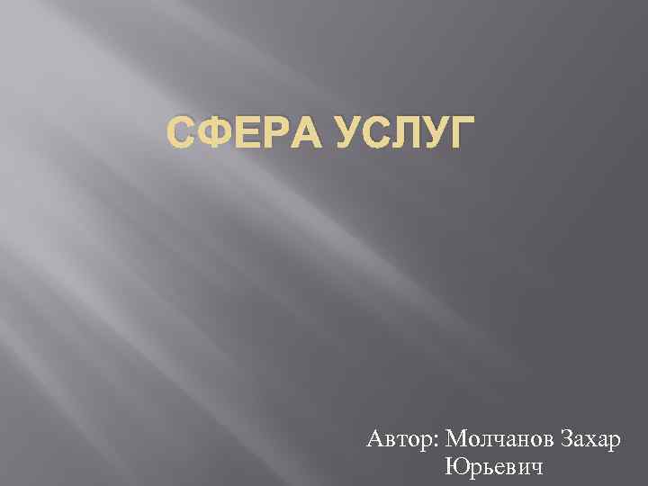 СФЕРА УСЛУГ Автор: Молчанов Захар Юрьевич 