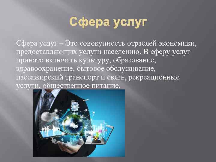 Сфера услуг – Это совокупность отраслей экономики, предоставляющих услуги населению. В сферу услуг принято