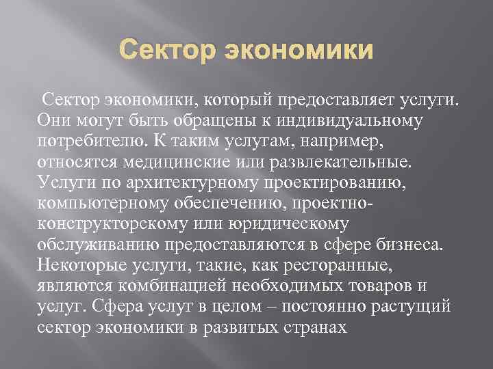 Сектор экономики, который предоставляет услуги. Они могут быть обращены к индивидуальному потребителю. К таким