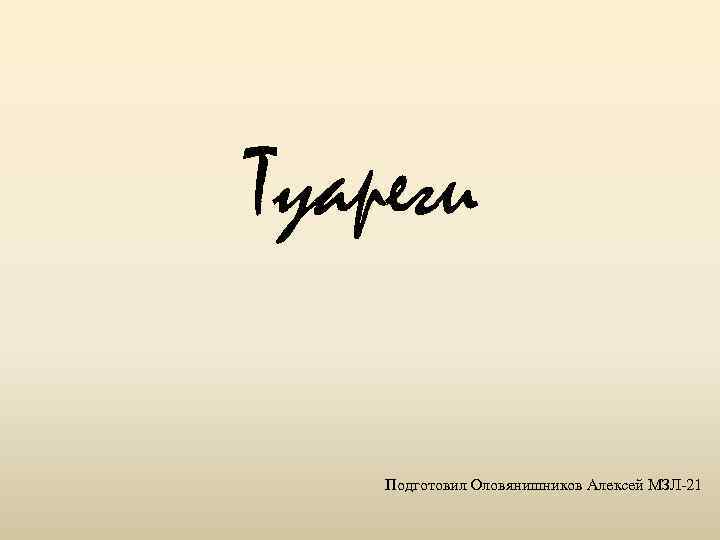 Туареги Подготовил Оловянишников Алексей МЗЛ-21 