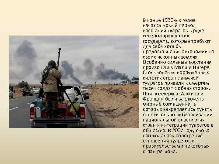 В конце 1990 -ых годов начался новый период восстаний туарегов в ряде североафриканских государств,