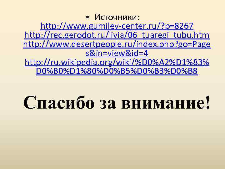  • Источники: http: //www. gumilev-center. ru/? p=8267 http: //rec. gerodot. ru/livia/06_tuaregi_tubu. htm http: