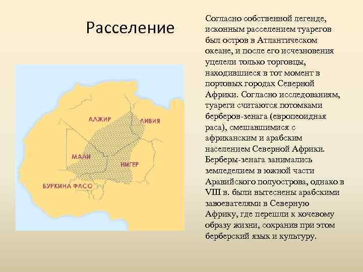 Расселение Согласно собственной легенде, исконным расселением туарегов был остров в Атлантическом океане, и после