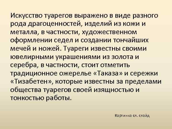 Искусство туарегов выражено в виде разного рода драгоценностей, изделий из кожи и металла, в