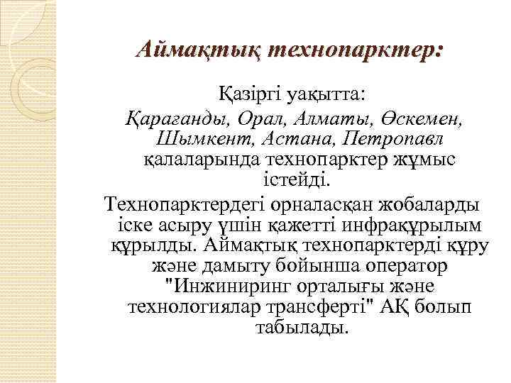 Аймақтық технопарктер: Қазiргі уақытта: Қарағанды, Орал, Алматы, Өскемен, Шымкент, Астана, Петропавл қалаларында технопарктер жұмыс
