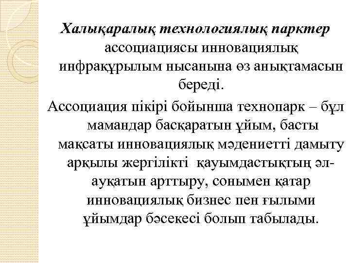Халықаралық технологиялық парктер ассоциациясы инновациялық инфрақұрылым нысанына өз анықтамасын береді. Ассоциация пікірі бойынша технопарк