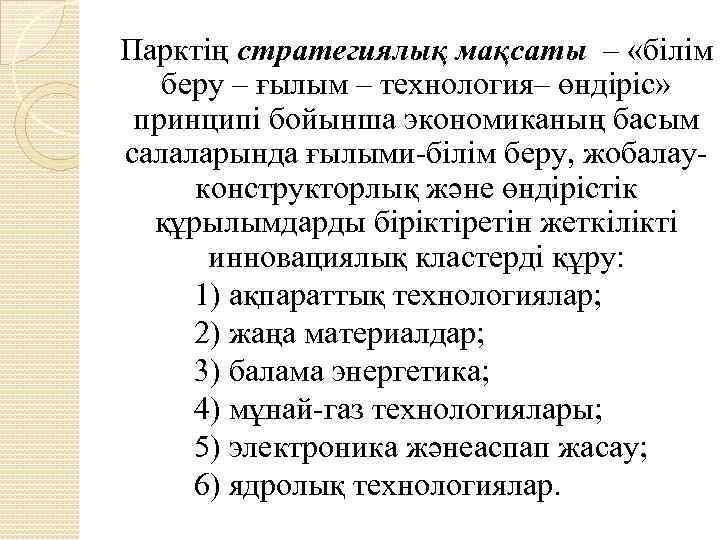  Парктің стратегиялық мақсаты – «білім беру – ғылым – технология– өндіріс» принципі бойынша