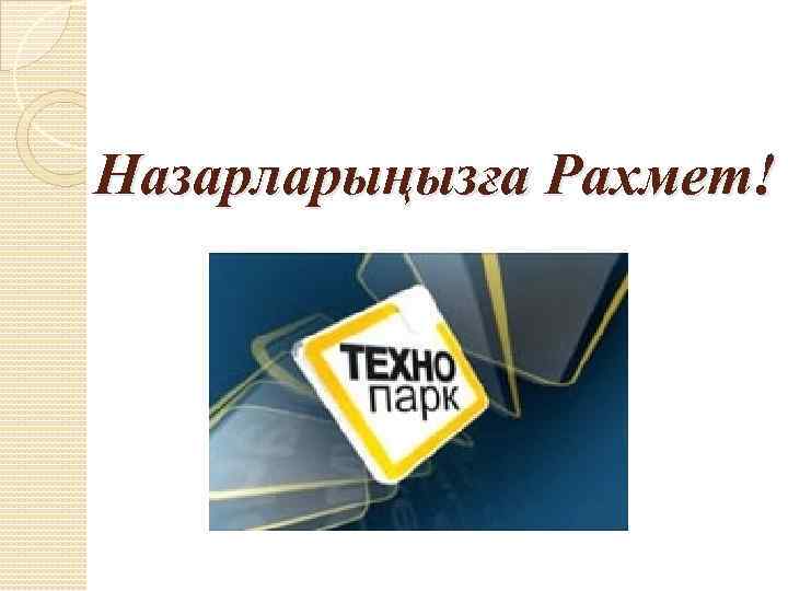 Назарларыңызға Рахмет! 