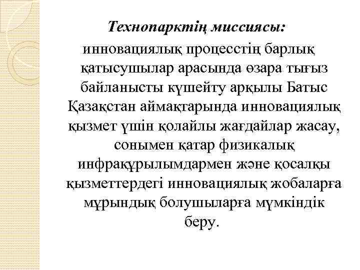 Технопарктiң миссиясы: инновациялық процесстің барлық қатысушылар арасында өзара тығыз байланысты күшейту арқылы Батыс Қазақстан