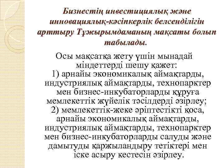 Бизнестің инвестициялық және инновациялық-кәсіпкерлік белсенділігін арттыру Тұжырымдаманың мақсаты болып табылады. Осы мақсатқа жету үшін