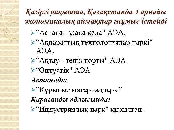 Қазіргі уақытта, Қазақстанда 4 арнайы экономикалық аймақтар жұмыс істейді Ø "Астана - жаңа қала"