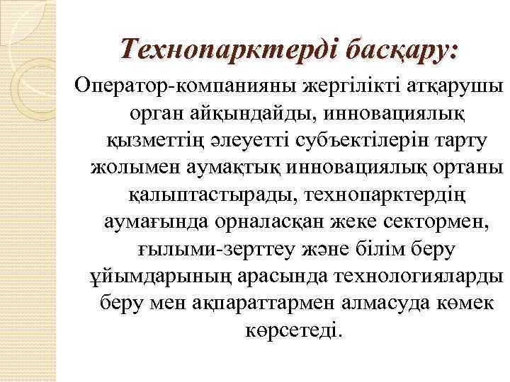 Технопарктерді басқару: Оператор-компанияны жергілікті атқарушы орган айқындайды, инновациялық қызметтің әлеуетті субъектілерін тарту жолымен аумақтық