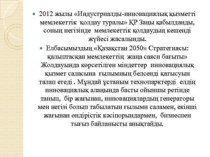  2012 жылы «Индустриалды-инновациялық қызметті мемлекеттік қолдау туралы» ҚР Заңы қабылданды, соның негізінде мемлекеттік