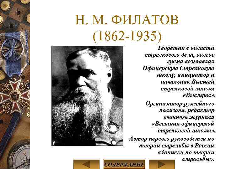 Н. М. ФИЛАТОВ (1862 -1935) Теоретик в области стрелкового дела, долгое время возглавлял Офицерскую