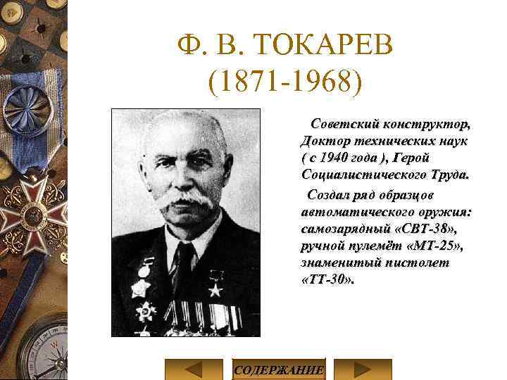 Ф. В. ТОКАРЕВ (1871 -1968) Советский конструктор, Доктор технических наук ( с 1940 года