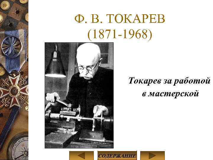 Ф. В. ТОКАРЕВ (1871 -1968) Токарев за работой в мастерской СОДЕРЖАНИЕ 