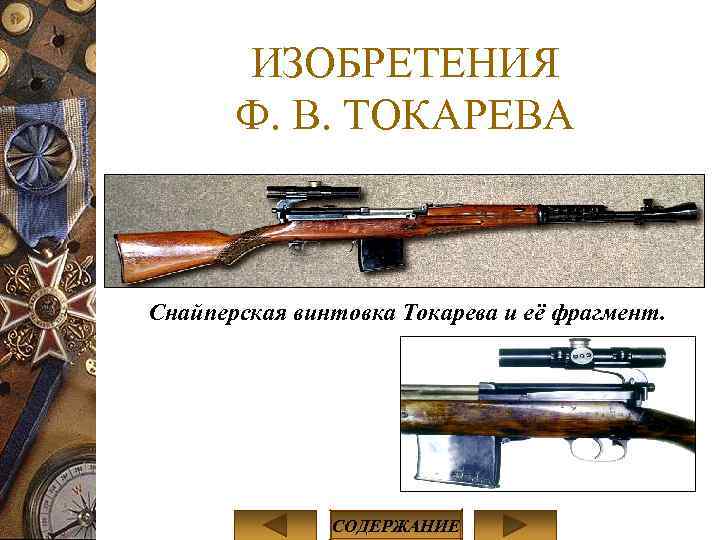 ИЗОБРЕТЕНИЯ Ф. В. ТОКАРЕВА Снайперская винтовка Токарева и её фрагмент. СОДЕРЖАНИЕ 