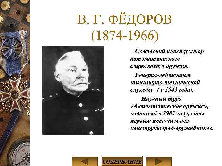 В. Г. ФЁДОРОВ (1874 -1966) Советский конструктор автоматического стрелкового оружия. Генерал-лейтенант инжинерно-технической службы (