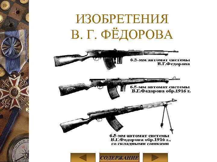 В каком году изобрели автомат. Огнестрельное оружие год изобретения. Оружие которое придумали в России.