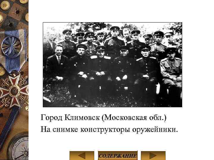 Город Климовск (Московская обл. ) На снимке конструкторы оружейники. СОДЕРЖАНИЕ 