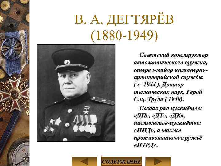 В. А. ДЕГТЯРЁВ (1880 -1949) Советский конструктор автоматического оружия, генерал-майор инженерноартиллерийской службы ( с