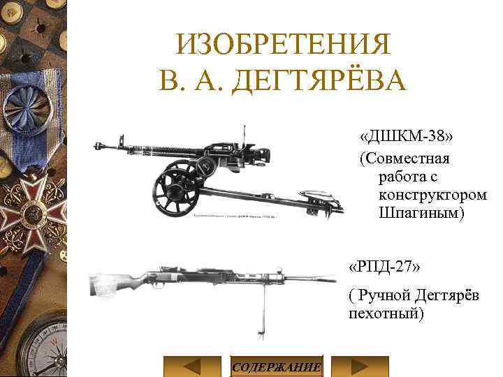 ИЗОБРЕТЕНИЯ В. А. ДЕГТЯРЁВА «ДШКМ-38» (Совместная работа с конструктором Шпагиным) «РПД-27» ( Ручной Дегтярёв