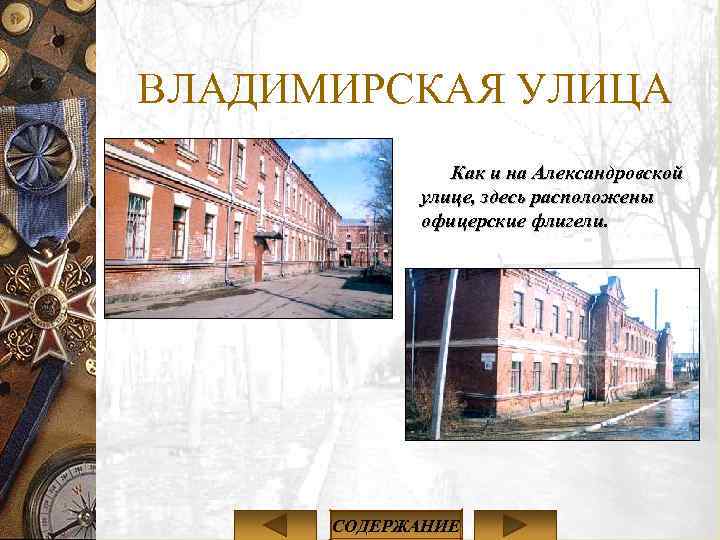 ВЛАДИМИРСКАЯ УЛИЦА Как и на Александровской улице, здесь расположены офицерские флигели. СОДЕРЖАНИЕ 