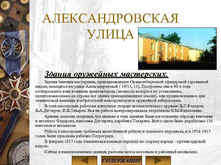 АЛЕКСАНДРОВСКАЯ УЛИЦА Здания оружейных мастерских. Здания бывших мастерских, принадлежавшие Ораниенбаумской офицерской стрелковой школе, находятся