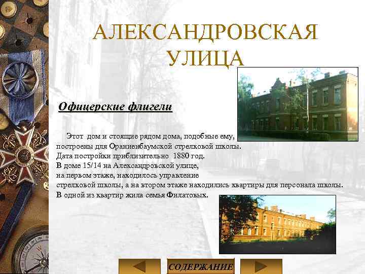 АЛЕКСАНДРОВСКАЯ УЛИЦА Офицерские флигели Этот дом и стоящие рядом дома, подобные ему, построены для