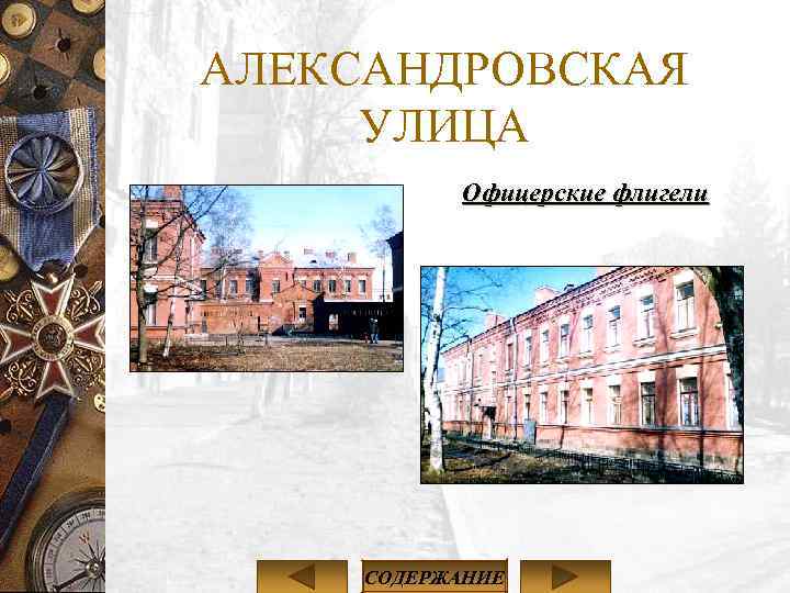 АЛЕКСАНДРОВСКАЯ УЛИЦА Офицерские флигели СОДЕРЖАНИЕ 