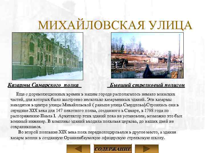 МИХАЙЛОВСКАЯ УЛИЦА Казармы Самарского полка Бывший стрелковый полигон Еще с дореволюционных времен в нашем