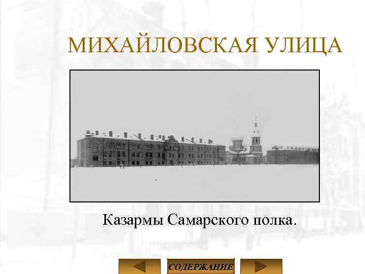 МИХАЙЛОВСКАЯ УЛИЦА Казармы Самарского полка. СОДЕРЖАНИЕ 