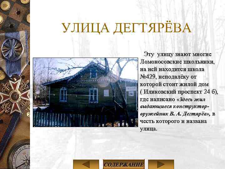 УЛИЦА ДЕГТЯРЁВА Эту улицу знают многие Ломоносовские школьники, на ней находится школа № 429,