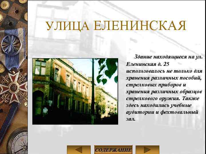 УЛИЦА ЕЛЕНИНСКАЯ Здание находящиеся на ул. Еленинская д. 25 использовалось не только для хранения