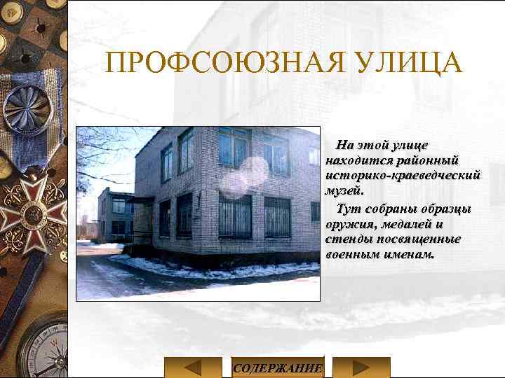 ПРОФСОЮЗНАЯ УЛИЦА На этой улице находится районный историко-краеведческий музей. Тут собраны образцы оружия, медалей