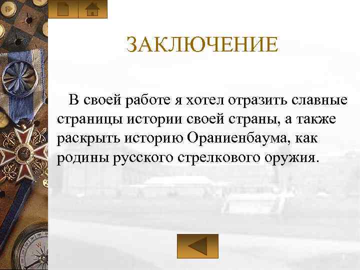 ЗАКЛЮЧЕНИЕ В своей работе я хотел отразить славные страницы истории своей страны, а также