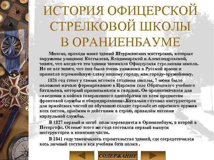 ИСТОРИЯ ОФИЦЕРСКОЙ СТРЕЛКОВОЙ ШКОЛЫ В ОРАНИЕНБАУМЕ Многие, проходя мимо зданий Штурманских мастерских, которые окружены