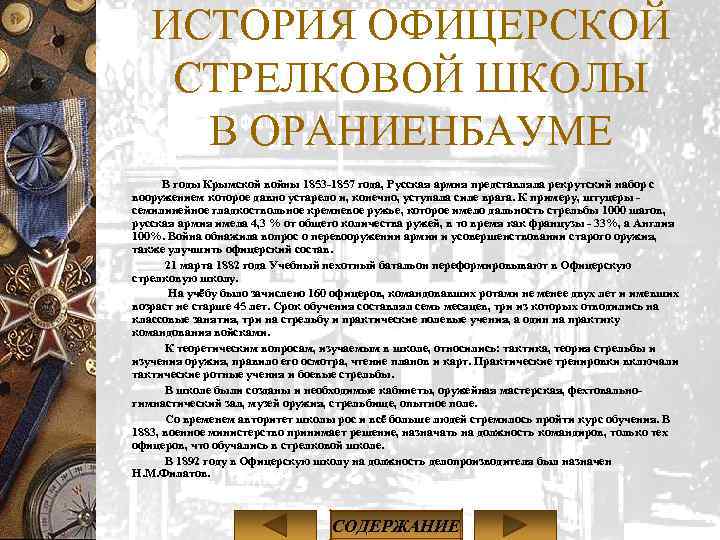 ИСТОРИЯ ОФИЦЕРСКОЙ СТРЕЛКОВОЙ ШКОЛЫ В ОРАНИЕНБАУМЕ В годы Крымской войны 1853 -1857 года, Русская