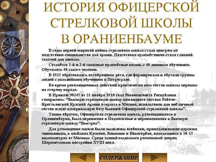 ИСТОРИЯ ОФИЦЕРСКОЙ СТРЕЛКОВОЙ ШКОЛЫ В ОРАНИЕНБАУМЕ В годы первой мировой войны стрелковая школа стала