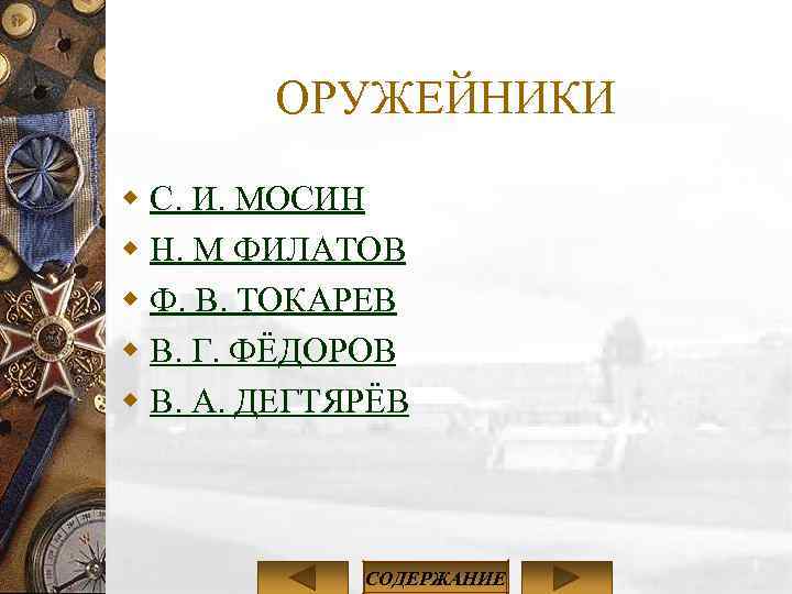 ОРУЖЕЙНИКИ w С. И. МОСИН w Н. М ФИЛАТОВ w Ф. В. ТОКАРЕВ w