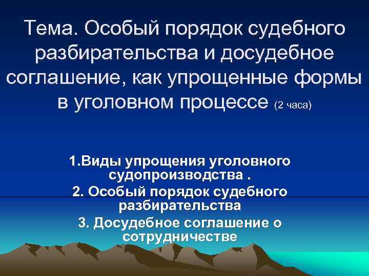 Тема. Особый порядок судебного разбирательства и досудебное соглашение, как упрощенные формы в уголовном процессе