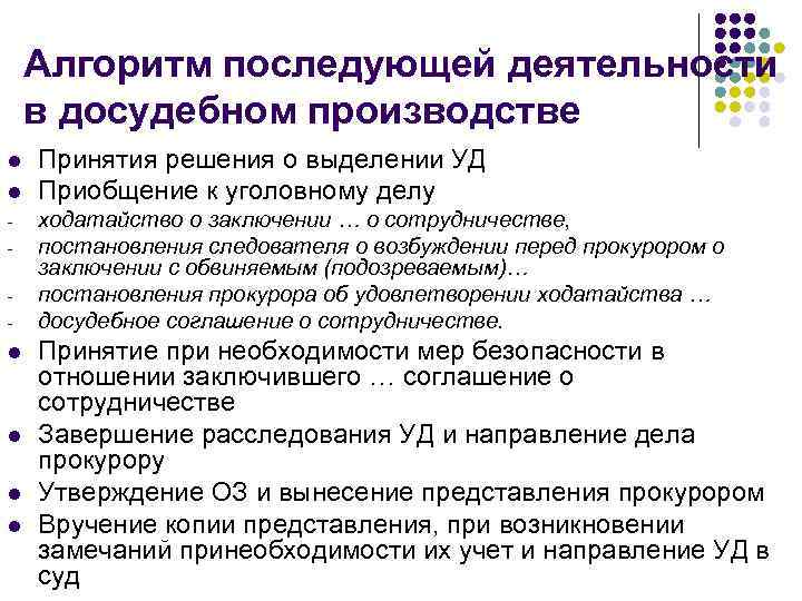 Алгоритм последующей деятельности в досудебном производстве l l - l l Принятия решения о