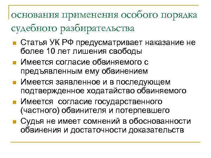 основания применения особого порядка судебного разбирательства n n n Статья УК РФ предусматривает наказание