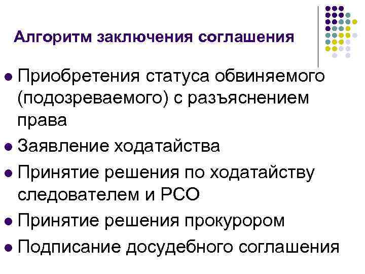 Алгоритм заключения соглашения Приобретения статуса обвиняемого (подозреваемого) с разъяснением права l Заявление ходатайства l