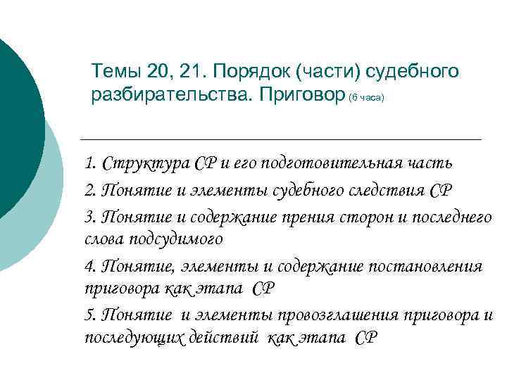 Темы 20, 21. Порядок (части) судебного разбирательства. Приговор (6 часа) 1. Структура СР и
